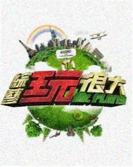 米莱影视分类筛选 苔原剧场 户外综艺海报